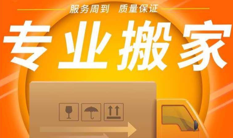 固原搬家公司哪家好