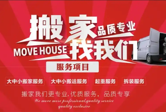 白山搬家公司电话